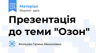 Презентація до теми "Озон"
