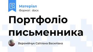 Портфоліо письменника