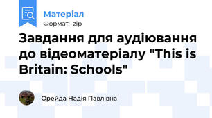 Завдання для аудіювання до відеоматеріалу "This is Britain: Schools"