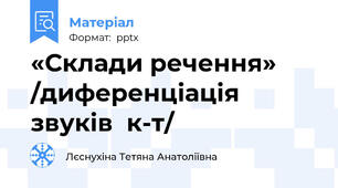 «Склади речення» /диференціація звуків  к-т/