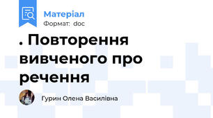 . Повторення вивченого про речення