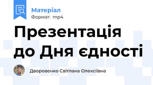Презентація до Дня єдності