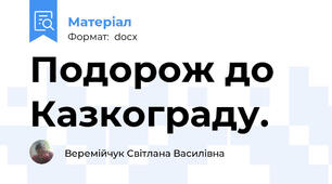 Подорож до Казкограду.