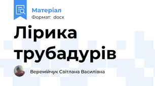 Лірика трубадурів