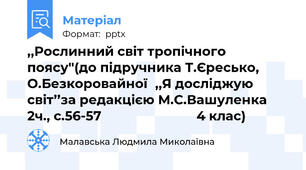 ,,Рослинний світ тропічного поясу''(до підручника Т.Єресько, О.Безкоровайної,,Я досліджую світ’’за редакцією М.С.Вашуленка  2ч., с.56-57                           4 клас)