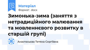Зимонька-зима (заняття з нетрадиційного малювання та мовленнєвого розвитку в старшій групі)