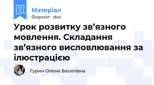 Урок розвитку зв’язного мовлення. Складання зв’язного висловлювання за ілюстрацією