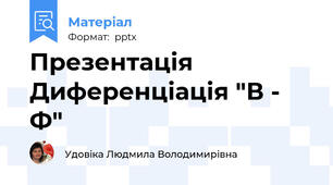 Презентація Диференціація "В - Ф"