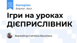 Ігри на уроках ДІЄПРИСЛІВНИК