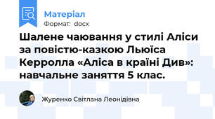 Шалене чаювання у стилі Аліси за повістю-казкою Льюїса  Керролла «Аліса в країні Див»: навчальне заняття 5 клас.
