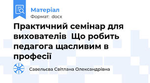 Практичний семінар для вихователів  Що робить педагога щасливим в професії