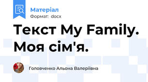 Текст My Family. Моя сім'я.