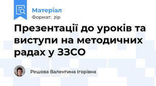 Презентації до уроків та виступи на методичних радах у ЗЗСО