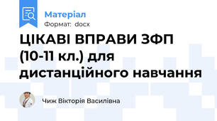 ЦІКАВІ ВПРАВИ ЗФП (10-11 кл.) для дистанційного навчання