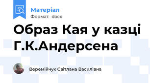 Образ Кая у казці Г.К.Андерсена