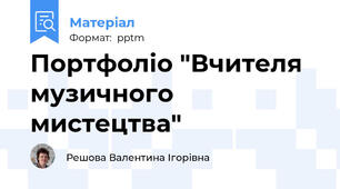 Портфоліо "Вчителя музичного мистецтва"