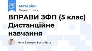 ВПРАВИ ЗФП (5 клас) Дистанційне навчання