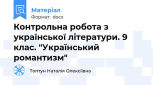 Контрольна робота з української літератури. 9 клас. "Український романтизм"