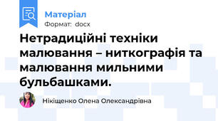 Нетрадиційні техніки малювання – ниткографія та малювання мильними бульбашками.