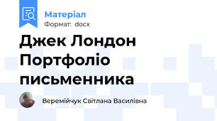 Джек Лондон 	Портфоліо письменника