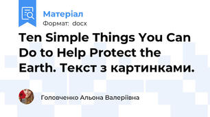 Ten Simple Things You Can Do to Help Protect the Earth. Текст з картинками.