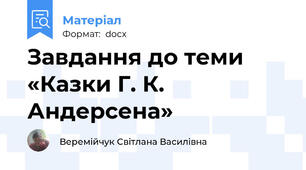 Завдання до теми «Казки Г. К. Андерсена»