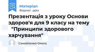Презентація з уроку Основи здоров'я для 9 класу на тему   "Принципи здорового харчування"