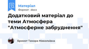 Додатковий матеріал до теми Атмосфера "Атмосферне забруднення"