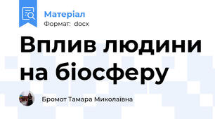 Вплив людини на біосферу