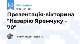 Презентація-вікторина "Назарію Яремчуку - 70"