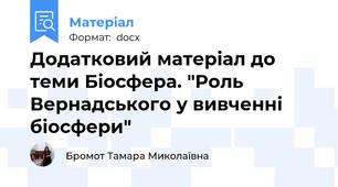 Додатковий матеріал до теми Біосфера. "Роль Вернадського у вивченні біосфери"
