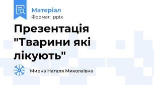 Презентація "Тварини які лікують"