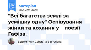 "Всі багатства землі за усмішку одну" Оспівування жінки та кохання у    поезії Гафіза.