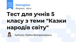 Тест для учнів 5 класу з теми "Казки народів світу"