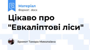 Цікаво про "Евкаліптові ліси"