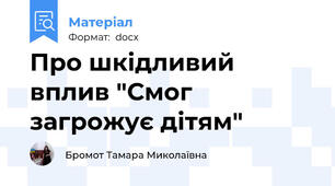 Про шкідливий вплив "Смог  загрожує дітям"