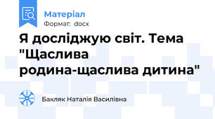 Я досліджую світ. Тема "Щаслива родина-щаслива дитина"
