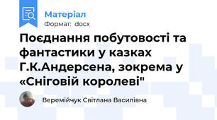Поєднання побутовості та фантастики у казках Г.К.Андерсена, зокрема у «Сніговій королеві"