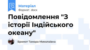 Повідомлення "З історії Індійського океану"