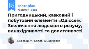 Пригодницький, казковий і побутовий елементи «Одіссеї».  Звеличення людського розуму, винахідливості та допитливості