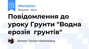Повідомлення до уроку Грунти "Водна ерозія  грунтів"