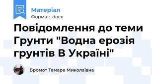Повідомлення до теми Грунти "Водна ерозія  грунтів В Україні"