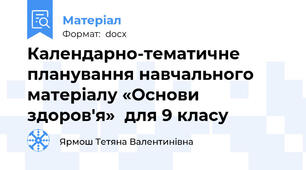 Календарно-тематичне планування навчального матеріалу «Основи здоров'я»  для 9 класу