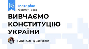 ВИВЧАЄМО  КОНСТИТУЦІЮ УКРАЇНИ