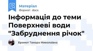 Інформація до теми Поверхневі води "Забруднення річок"