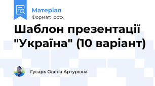 Шаблон презентації "Україна" (10 варіант)
