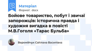 Бойове товариство, побут і звичаї запорожців: історична правда і художня вигадка в повісті М.В.Гоголя «Тарас Бульба»