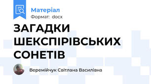 ЗАГАДКИ ШЕКСПІРІВСЬКИХ СОНЕТІВ