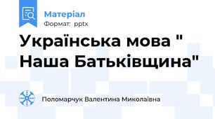 Українська мова " Наша Батьківщина"