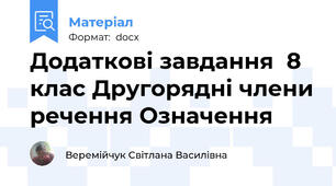Додаткові завдання  8 клас Другорядні члени речення Означення